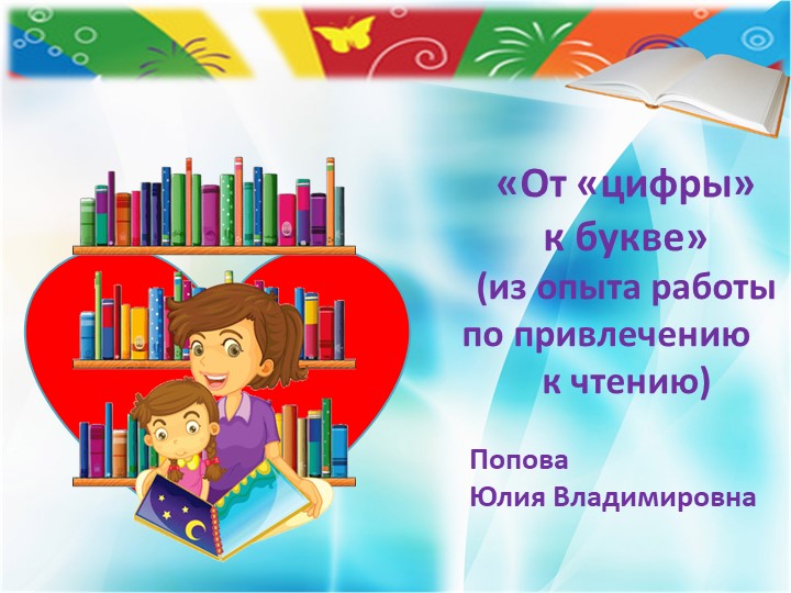 Презентация к докладу на августовском совещании "От "цифры" к букве" (из опыта работы по привлечению к чтению - Скачать школьные презентации PowerPoint бесплатно | Портал бесплатных презентаций school-present.com