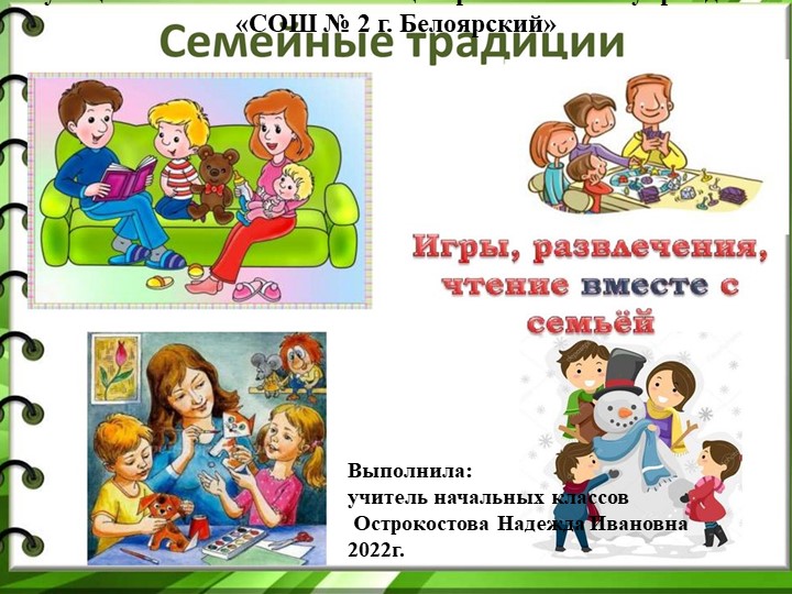 Презентация "Семейные традиции" 1-2 классы - Скачать школьные презентации PowerPoint бесплатно | Портал бесплатных презентаций school-present.com