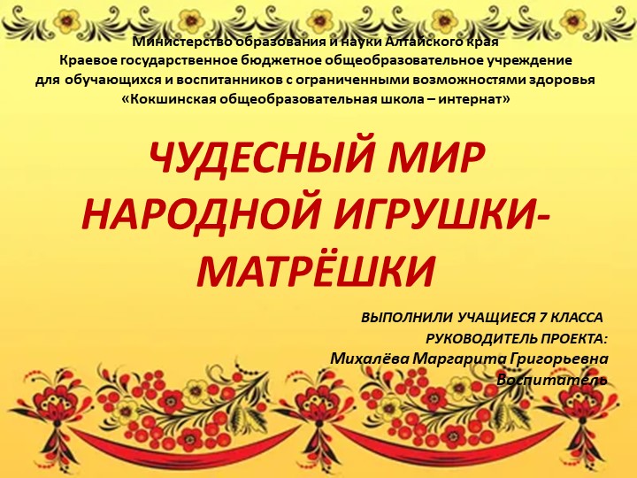 Презентация "Мир народной игрушки - Матрёшки!" - Скачать школьные презентации PowerPoint бесплатно | Портал бесплатных презентаций school-present.com