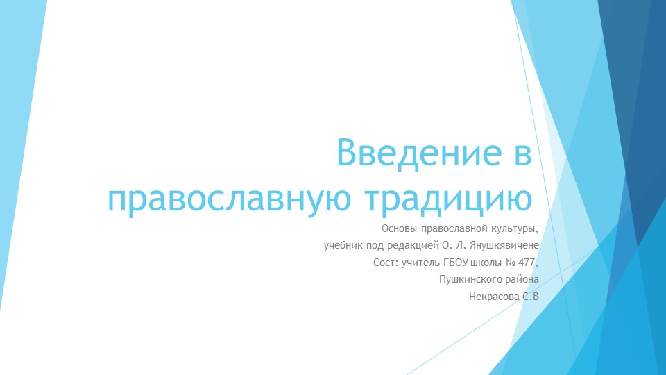 Введение в православную традицию - Скачать школьные презентации PowerPoint бесплатно | Портал бесплатных презентаций school-present.com
