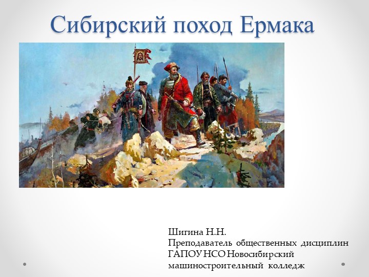 Презентация "Сибирский поход Ермака" - Скачать школьные презентации PowerPoint бесплатно | Портал бесплатных презентаций school-present.com