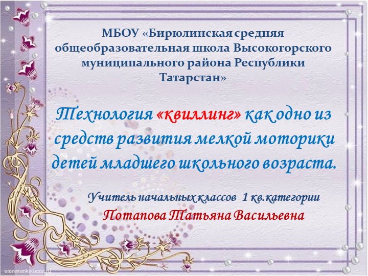 Презентация на конкурс Технология "Квиллинг" - Скачать школьные презентации PowerPoint бесплатно | Портал бесплатных презентаций school-present.com