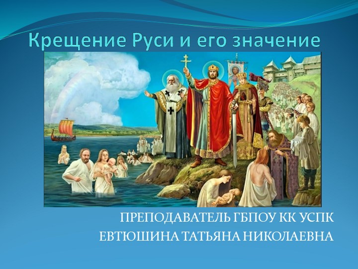 Презентация по всеобщей истории "Крещение Руси и его значение" к учебнику «История. Профессиональное образования. Часть 1», Артемов В.В. , Лубченков Ю.Н. - Скачать школьные презентации PowerPoint бесплатно | Портал бесплатных презентаций school-present.com