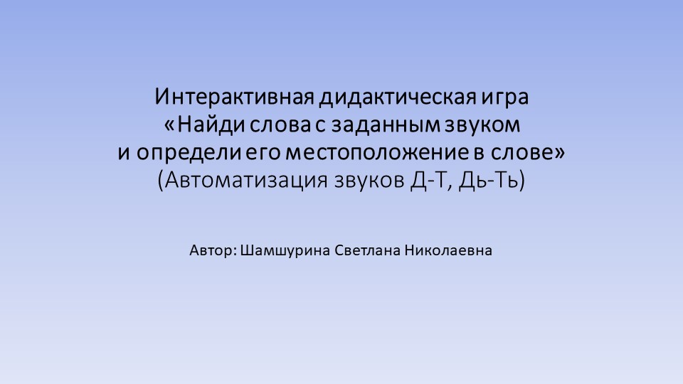 Интерактивная дидактическая игра Найди слова с заданным звуком и определи его место в слове, убери лишнее. Дифференциация Д,Дь-Т,Ть - Скачать школьные презентации PowerPoint бесплатно | Портал бесплатных презентаций school-present.com