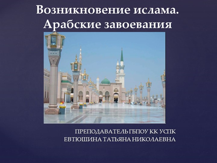 Презентация по всеобщей истории "Возникновение ислама" к учебнику «История. Профессиональное образования. Часть 1», Артемов В.В. , Лубченков Ю.Н. - Скачать школьные презентации PowerPoint бесплатно | Портал бесплатных презентаций school-present.com