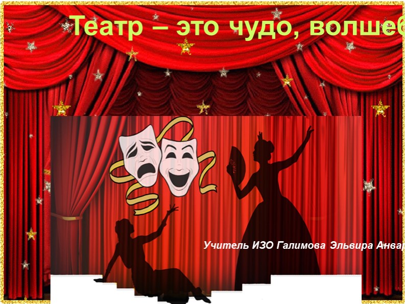 Презентация по изобразительному искусству на тему "Сценография - особый вид изобразительного творчества" (8 класс) - Скачать школьные презентации PowerPoint бесплатно | Портал бесплатных презентаций school-present.com