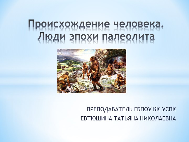 Презентация по всеобщей истории "Происхождение человека" к учебнику «История. Профессиональное образования. Часть 1», Артемов В.В. , Лубченков Ю.Н. - Скачать школьные презентации PowerPoint бесплатно | Портал бесплатных презентаций school-present.com