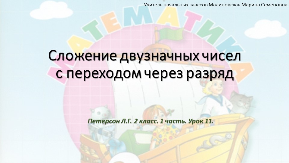 Презентация по математике 2 класс 1 часть урок 11 Петерсон - Скачать школьные презентации PowerPoint бесплатно | Портал бесплатных презентаций school-present.com