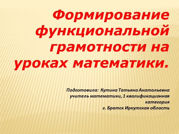 Презентация по математике на тему " Формирование функциональной грамотности на уроке математике" - Скачать школьные презентации PowerPoint бесплатно | Портал бесплатных презентаций school-present.com