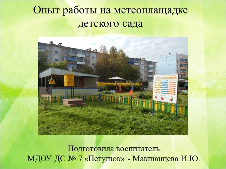 Презентация "Опыт работы на метеоплощадке детского сада" - Скачать школьные презентации PowerPoint бесплатно | Портал бесплатных презентаций school-present.com