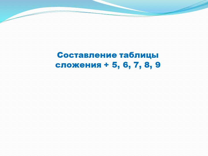 Презентация "Составление таблицы сложения +5,6,7,8,9" с.16 - Скачать школьные презентации PowerPoint бесплатно | Портал бесплатных презентаций school-present.com