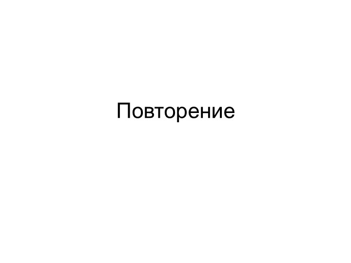Презентация "Повторение. Основные правила при выполнении графических работ" - Скачать школьные презентации PowerPoint бесплатно | Портал бесплатных презентаций school-present.com