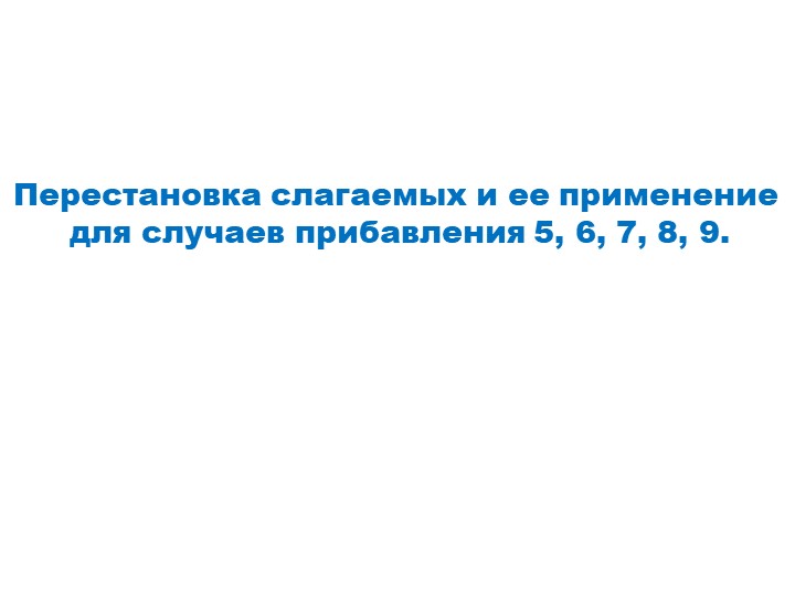 Презентация "Перестановка слагаемых и её применение" 1 класс - Скачать школьные презентации PowerPoint бесплатно | Портал бесплатных презентаций school-present.com
