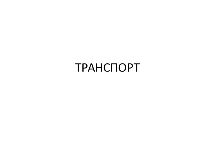 Презентация к занятию по познавательному развитию "Транспорт" - Скачать школьные презентации PowerPoint бесплатно | Портал бесплатных презентаций school-present.com