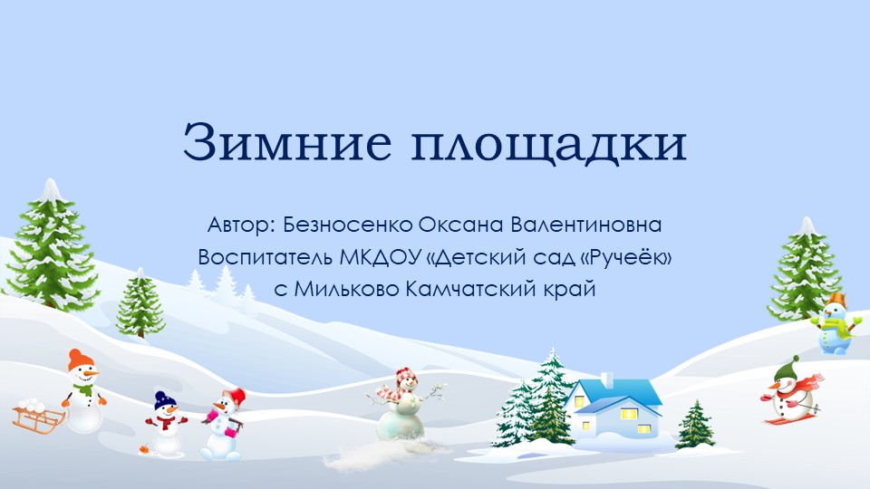 Презентация "Зимние площадки в ДОУ" - Скачать школьные презентации PowerPoint бесплатно | Портал бесплатных презентаций school-present.com