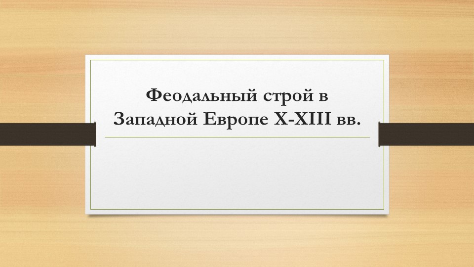 Презентация по всемирной истории "Феодальный строй в Западной Европе X - XIII вв." - Скачать школьные презентации PowerPoint бесплатно | Портал бесплатных презентаций school-present.com