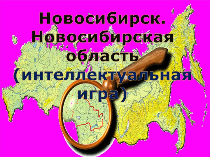 Презентация к открытому классному часу на тему "Интеллектуальная игра Новосибирск.Новосибирская область". - Скачать школьные презентации PowerPoint бесплатно | Портал бесплатных презентаций school-present.com