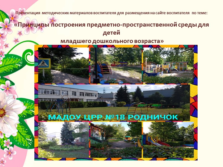 Презентация "Принципы построения предметно-пространственной среды для детей младшего дошкольного возраста" - Скачать школьные презентации PowerPoint бесплатно | Портал бесплатных презентаций school-present.com