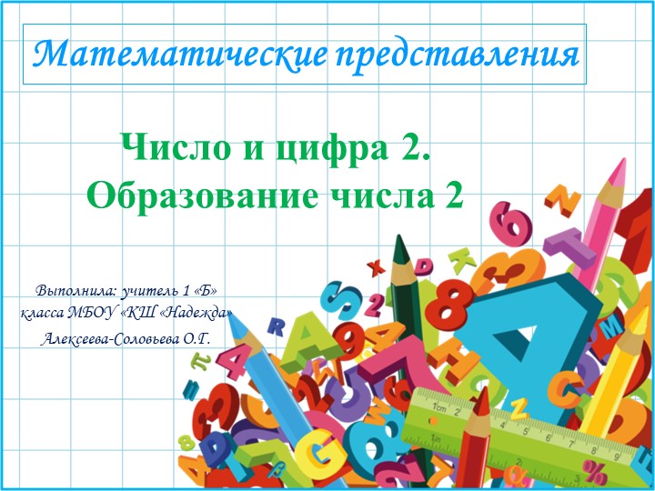 Презентация к уроку по предмету "Математические представления". 1 класс Коррекционной школы. Тема: «Число и цифра 2. Образование числа 2». - Скачать школьные презентации PowerPoint бесплатно | Портал бесплатных презентаций school-present.com