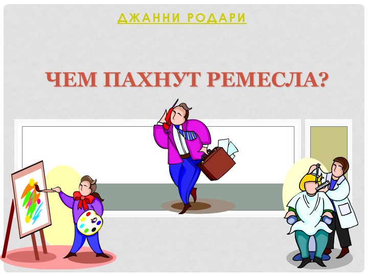 Презентация для детей 6-7 лет "Чем пахнут ремёсла" - Скачать школьные презентации PowerPoint бесплатно | Портал бесплатных презентаций school-present.com