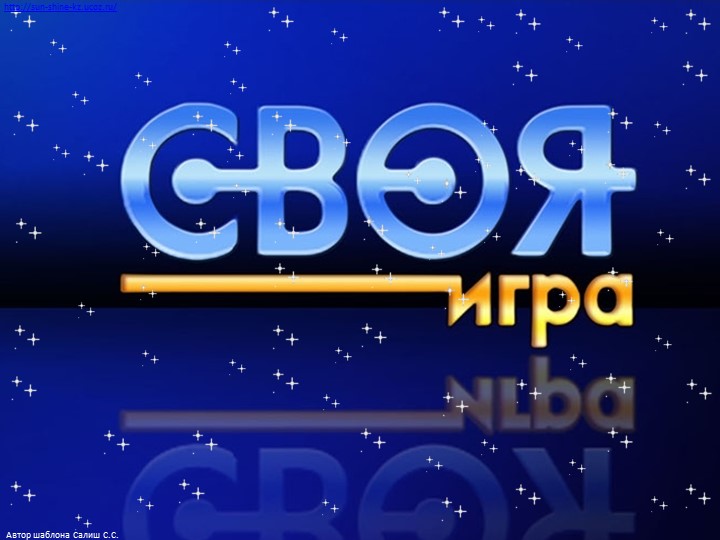 Презентация по предметам начальной школы "Своя игра" (3-4 класс) - Скачать школьные презентации PowerPoint бесплатно | Портал бесплатных презентаций school-present.com