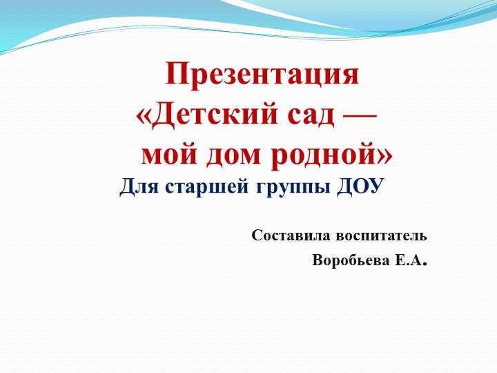 Презентация НОД Познавательное развитие старшая группа "Детский сад -наш дом родной" - Скачать школьные презентации PowerPoint бесплатно | Портал бесплатных презентаций school-present.com