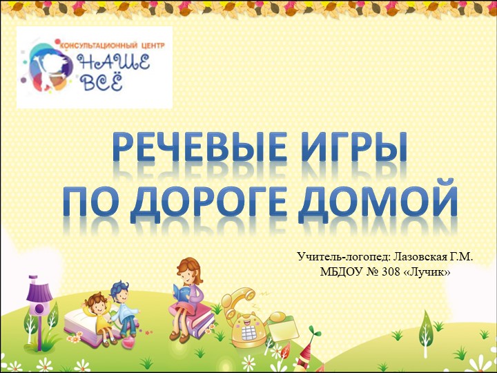 Игры по дороге в детский сад - Скачать школьные презентации PowerPoint бесплатно | Портал бесплатных презентаций school-present.com