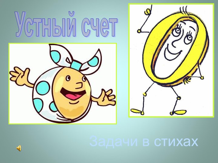 ПРЕЗЕНТАЦИЯ ДЛЯ ДЕТЕЙ 6-7 ЛЕТ "Задачи в стихах" - Скачать школьные презентации PowerPoint бесплатно | Портал бесплатных презентаций school-present.com