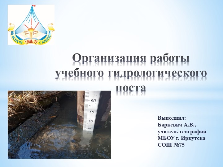 Презентация опыта организации гидрологического поста на малой реке - Скачать школьные презентации PowerPoint бесплатно | Портал бесплатных презентаций school-present.com
