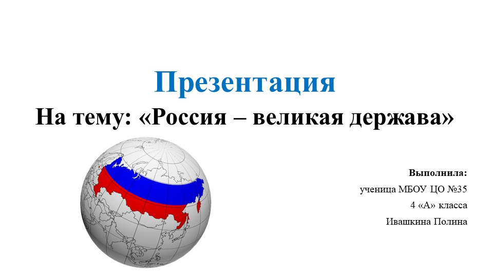 Презентация "Россия-великая держава"(4 класс) - Скачать школьные презентации PowerPoint бесплатно | Портал бесплатных презентаций school-present.com