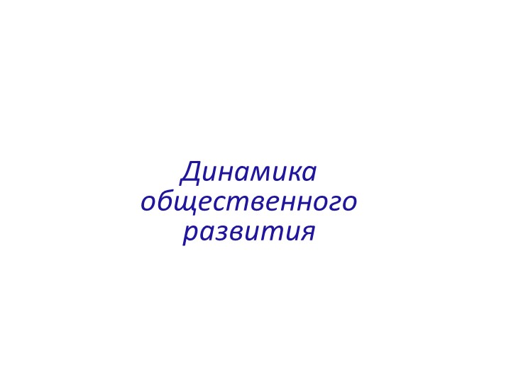 Презентация по обществознанию на тему: "Динамика общественного развития" (10 класс) - Скачать школьные презентации PowerPoint бесплатно | Портал бесплатных презентаций school-present.com