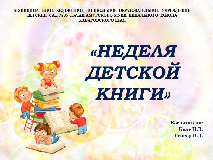 Презентация "Неделя детской книги" - Скачать школьные презентации PowerPoint бесплатно | Портал бесплатных презентаций school-present.com