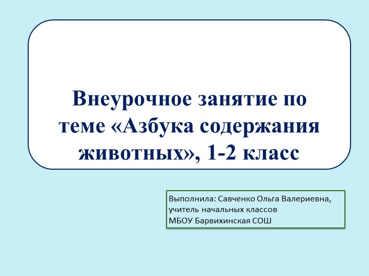 Внеурочное занятие, "Азбука содержания животных", 1-2 класс - Скачать школьные презентации PowerPoint бесплатно | Портал бесплатных презентаций school-present.com