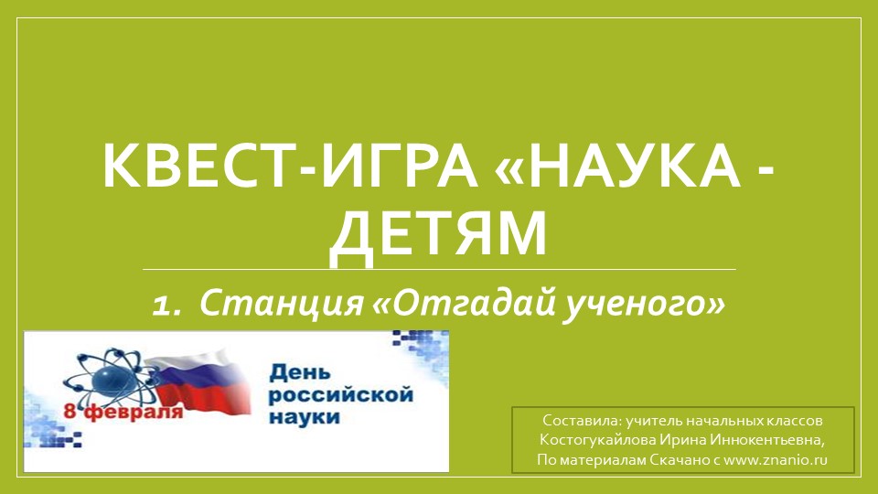 Презентация "Квест- игра "Наука- детям"" - Скачать школьные презентации PowerPoint бесплатно | Портал бесплатных презентаций school-present.com