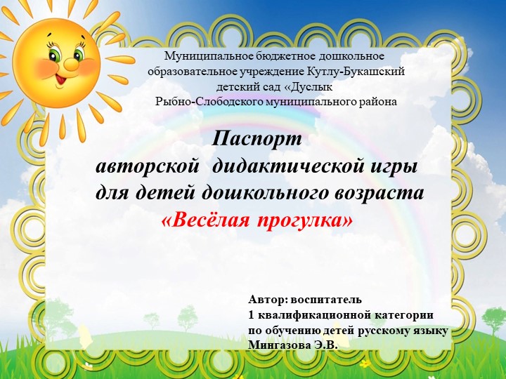 Авторская дидактическая игра "Веселая прогулка!" - Скачать школьные презентации PowerPoint бесплатно | Портал бесплатных презентаций school-present.com