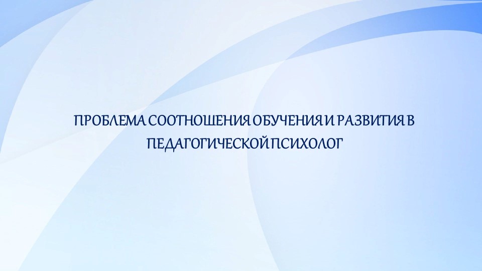 Презентация "Проблема соотношения обучения и развития в педагогической психологии" - Скачать школьные презентации PowerPoint бесплатно | Портал бесплатных презентаций school-present.com
