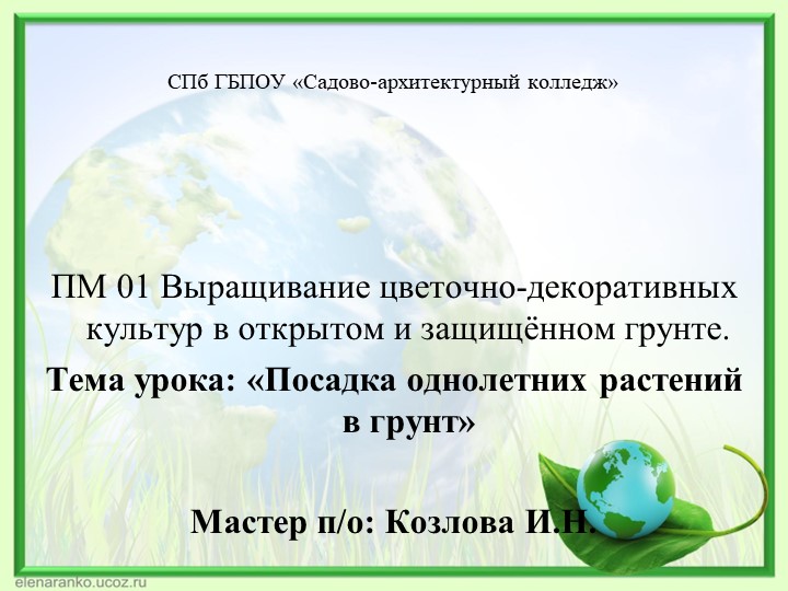 Презентация к уроку учебной практики"Посадка однолетних растений в грунт" - Скачать школьные презентации PowerPoint бесплатно | Портал бесплатных презентаций school-present.com