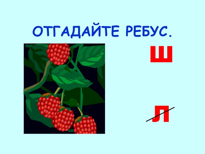 Презентация к уроку русского языка на тему "Правописание слов с сочетаниями ЖИ-ШИ" - Скачать школьные презентации PowerPoint бесплатно | Портал бесплатных презентаций school-present.com