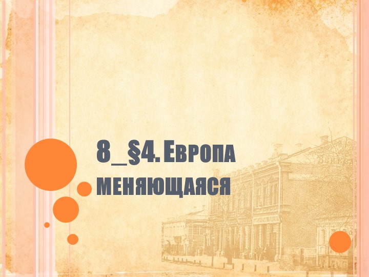Презентация по истории на тему "Европа меняющаяся" - Скачать школьные презентации PowerPoint бесплатно | Портал бесплатных презентаций school-present.com