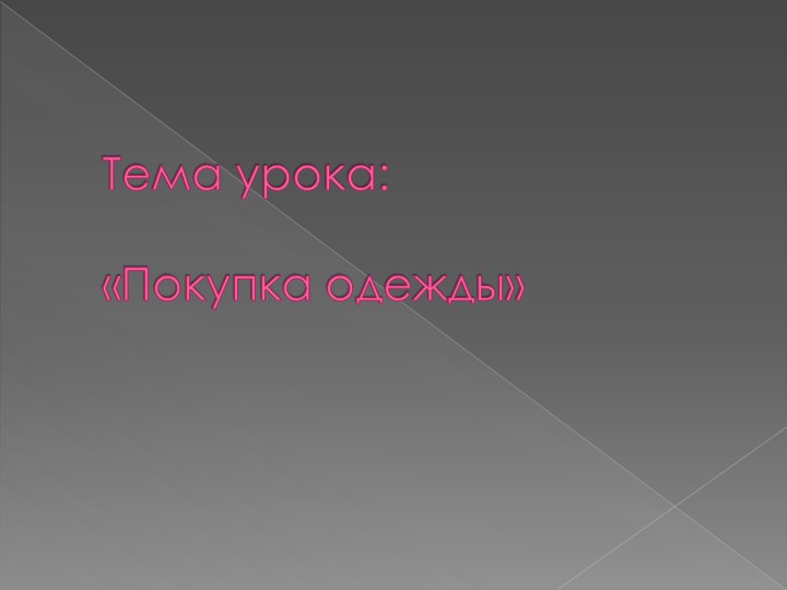 Урок по теме"Покупка одежды" - Скачать школьные презентации PowerPoint бесплатно | Портал бесплатных презентаций school-present.com