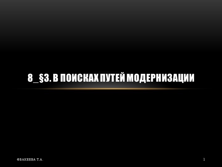 Презентация по истории на тему "В поисках путей модернизации" - Скачать школьные презентации PowerPoint бесплатно | Портал бесплатных презентаций school-present.com