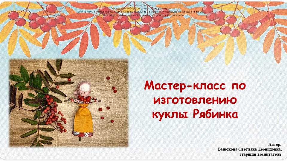 Мастер-класс по изготовлению народной куклы Рябинка - Скачать школьные презентации PowerPoint бесплатно | Портал бесплатных презентаций school-present.com