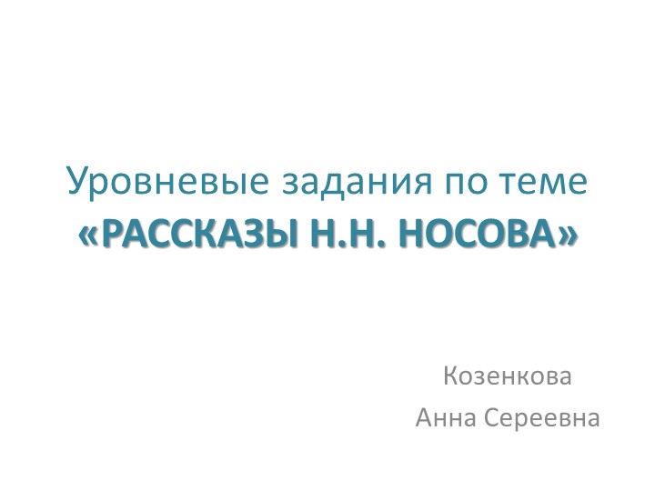 Презентация УЗ (уровневых заданий) по лит. чт. 2 класс "Рассказы Н.Н. Носова" - Скачать школьные презентации PowerPoint бесплатно | Портал бесплатных презентаций school-present.com