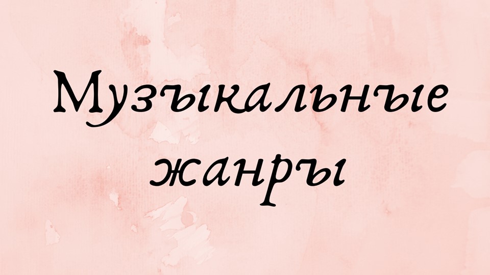 Презентация по слушанию музыки "Музыкальные жанры" - Скачать школьные презентации PowerPoint бесплатно | Портал бесплатных презентаций school-present.com