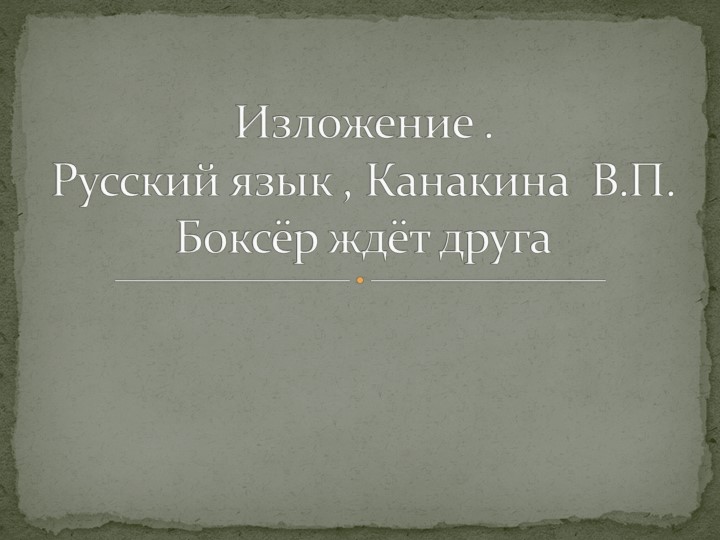 Презентация по русскому языку на тему "Изложение. 4 класс" - Скачать школьные презентации PowerPoint бесплатно | Портал бесплатных презентаций school-present.com