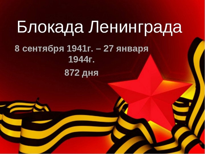 Презентация для классных руководителей начальных классов на тему "Блокада Ленинграда" - Скачать школьные презентации PowerPoint бесплатно | Портал бесплатных презентаций school-present.com
