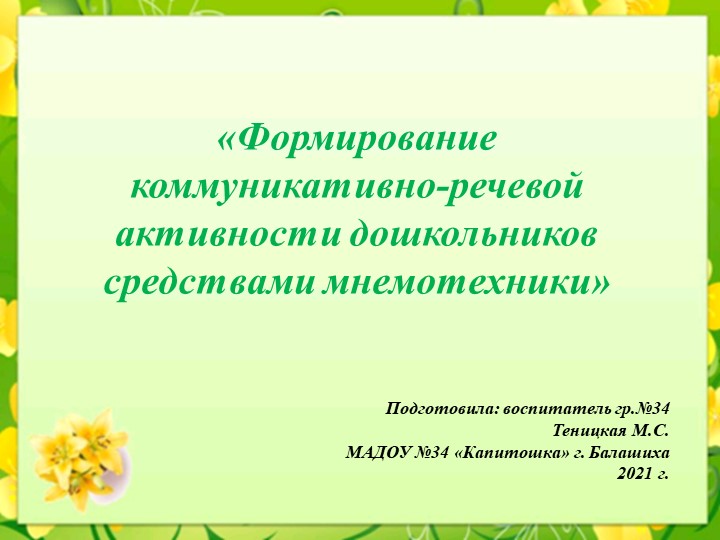 Презентация "Формирование коммуникативно-речевой активности дошкольников средствами мнемотехники" - Скачать школьные презентации PowerPoint бесплатно | Портал бесплатных презентаций school-present.com