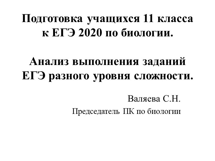 Для учителей биологии по теме " Подготовка к ЕГЭ по биологии" - Скачать школьные презентации PowerPoint бесплатно | Портал бесплатных презентаций school-present.com