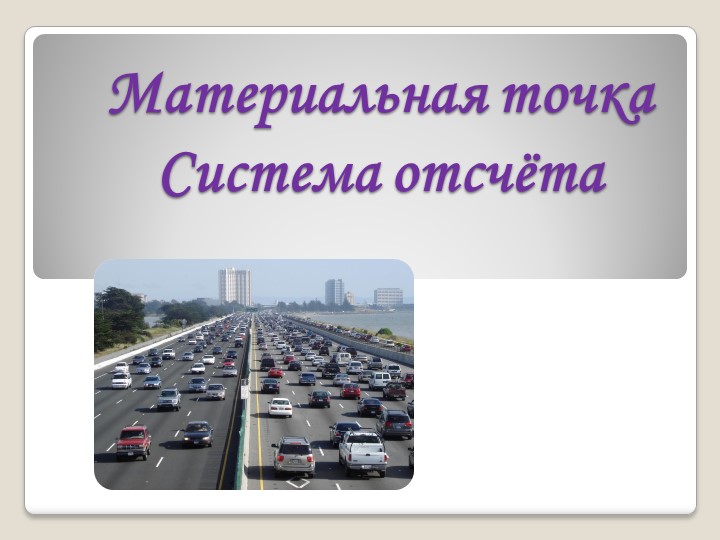 Презентация по физике на тему "Материальная точка. Система отсчёта" - Скачать школьные презентации PowerPoint бесплатно | Портал бесплатных презентаций school-present.com