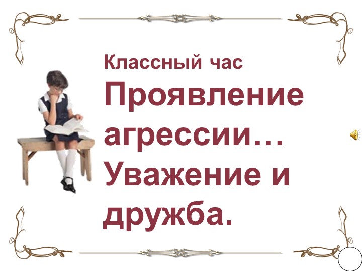Классный час "Проявление агрессии. Уважение и дружба" - Скачать школьные презентации PowerPoint бесплатно | Портал бесплатных презентаций school-present.com